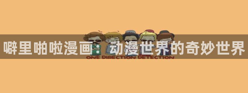 91漫画列表